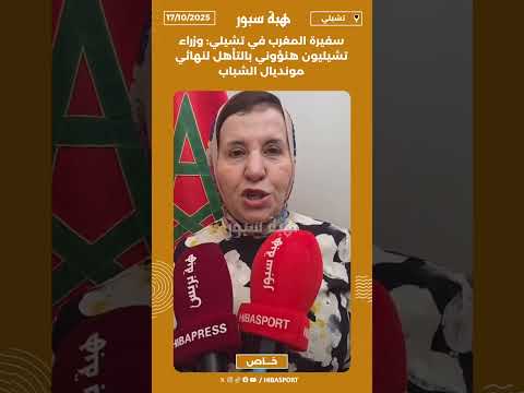 سفيرة المغرب في تشيلي: وزراء تشيليون هنؤوني بالتأهل لنهائي مونديال الشباب