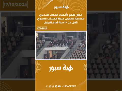فوزي لقجع وأعضاء المكتب المديري للجامعة يتابعون مباراة المنتخب النسوي لأقل من 17 سنة أمام البرازيل