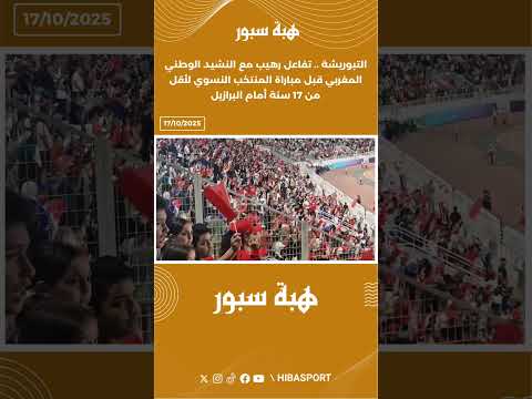 التبوريشة .. تفاعل رهيب مع النشيد الوطني المغربي قبل مباراة المنتخب النسوي لأقل من17سنةأمام البرازيل