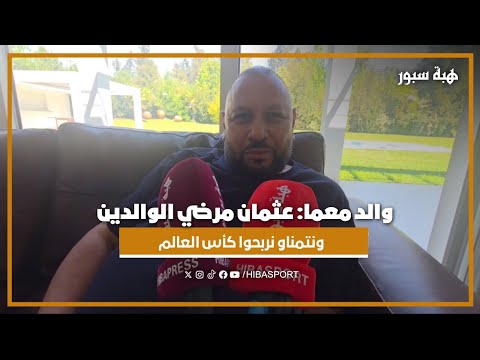 والد معما: عثمان مرضي الوالدين ونتمناو نربحوا كأس العالم