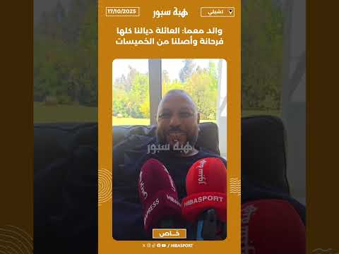 والد معما: العائلة ديالنا كلها فرحانة وأصلنا من الخميسات