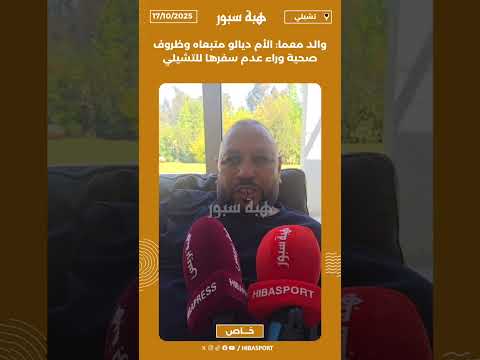 والد معما: الأم ديالو متبعاه وظروف صحية وراء عدم سفرها للتشيلي