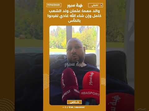 والد معما: عثمان ولد الشعب كامل وإن شاء الله غادي نفرحوا بالكأس