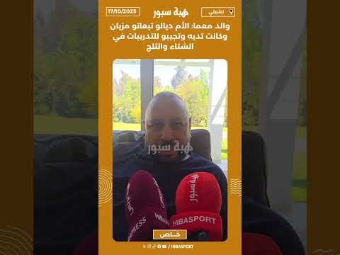 والد معما: الأم ديالو تبعاتو مزيان وكانت تديه وتجيبو للتدريبات في الشتاء والثلج