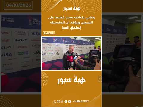وهبي يكشف سبب غضبه على اللاعبين ويؤكد ان المكسيك إستحق الفوز
