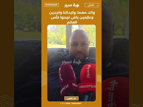 والد معما: وليداتنا واجدين وعازمين باش نربحوا كأس العالم