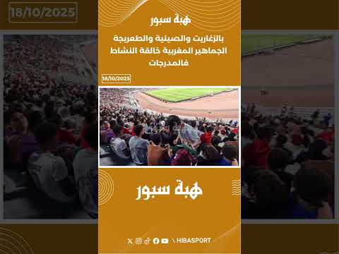 بالزغاريت والصينية والطعريجة الجماهير المغربية خالقة النشاط فالمدرجات