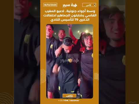 وسط أجواء جنونية.. لاعبو المغرب الفاسي يشاركون الجماهير احتفالات الذكرى 79 لتأسيس النادي