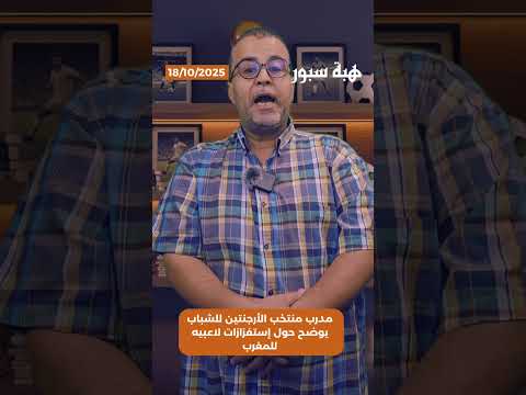 مدرب منتخب الأرجنتين للشباب يوضح حول إستفزازات لاعبيه للمغرب