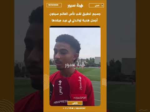 جسيم: تحقيق لقب كأس العالم سيكون أجمل هدية لوالدتي في عيد ميلادها