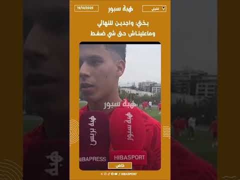 بختي: واجدين للنهائي وماعليناش حتى شي ضغط