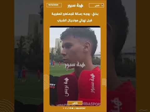 بختي يوجه رسالة للجماهير المغربية قبل نهائي مونديال الشباب