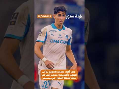 نايف أكرد: نطمح للتتويج بكأس إفريقيا وأكاديمية محمد السادس كانت نقطة التحول في مسيرتي