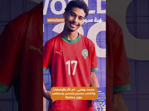 محمد وهبي : لم تأثر بالإصابات واللاعب جسيم يتحسن وسنلعب بروح جماعية