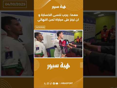 معما : يجب ننسى الخسارة و ان نركز على مباراة ثمن النهائي