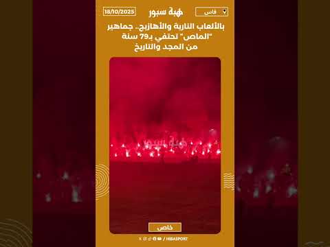 بالألعاب النارية والأهازيج.. جماهير “الماص” تحتفي بـ79 سنة من المجد والتاريخ