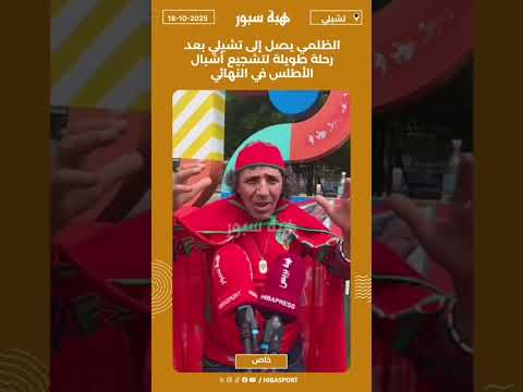 الظلمي يصل إلى الشيلي بعد رحلة طويلة لتشجيع أشبال الأطلس في النهائي