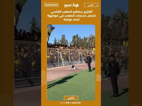 أهازيج جماهير المغرب الفاسي تشعل مدرجات الملعب في مواجهة اتحاد تواركة