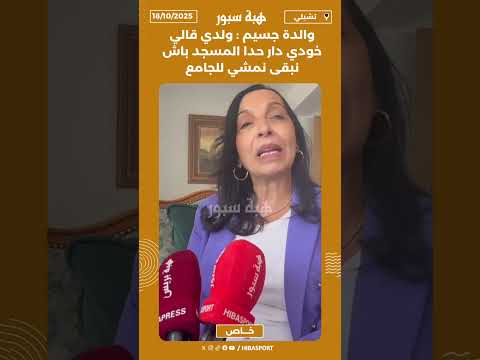 والدة جسيم : ولدي قالي خودي دار حدا المسجد باش نبقى نمشي للجامع