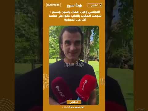 الفرنسي وكيل اعمال ياسين جسيم : شجعت المغرب بالقلب للفوز على فرنسا أكثر من المغاربة