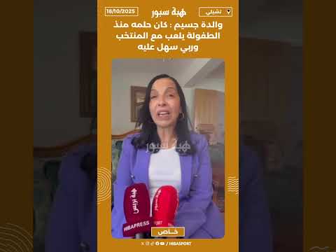 والدة جسيم : كان حلمه منذ الطفولة يلعب مع المنتخب وربي سهل عليه