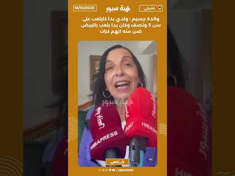 والدة جسيم : ولدي بدا كايلعب على سن 3 ونصف وكان بدا يلعب بالبيض ضن منه انهم كرات