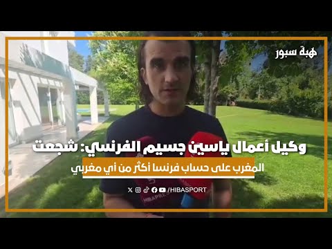 وكيل أعمال ياسين جسيم الفرنسي: شجعت المغرب على حساب فرنسا أكثر من أي مغربي