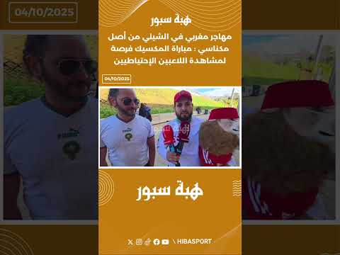 مهاجر مغربي في الشيلي من أصل مكناسي : مباراة المكسيك فرصة لمشاهدة اللاعبين الإحتياطيين