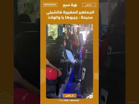 الجماهير المغربية فالشيلي محيحة : جيبوها يا والولاد