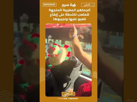 الجماهير المغربية المتجهة للملعب ناشطة على إيقاع "نلعبو عليها ونجيبوها"