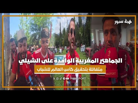 الجماهير المغربية الوافدة على الشيلي متفائلة بتحقيق كأس العالم للشباب