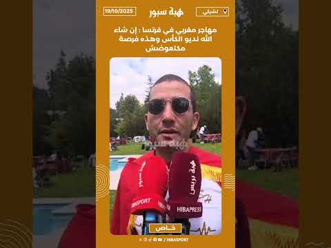 مهاجر مغربي في فرنسا : إن شاء الله نديو الكأس وهذه فرصة مكتعوضش