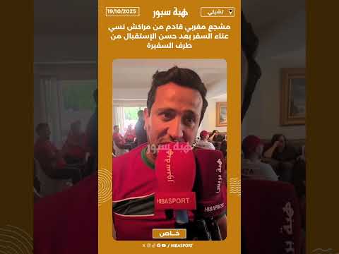 مشجع مغربي قادم من مراكش نسي عناء السفر بعد حسن الإستقبال من طرف السفيرة