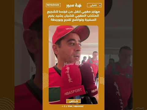 مهاجر مغربي تنقل من فرنسا لتشجيع المنتخب المغربي للشبان يشيد بكرم السفيرة وتواضع لقجع وبوريطة