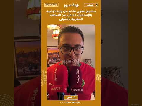 مشجع مغربي قادم من وجدة يشيد بالإستقبال الحافل من السفارة المغربية بالشيلي