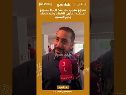 مشجع مغربي تنقل من الرباط لتشجيع المنتخب المغربي للشباب يشيد بترحاب وكرم السفيرة