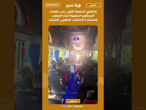 إنطلاق الدفعة الأولى من حافلات الجماهير المغربية تجاه الملعب لمساندة المنتخب المغربي للشباب