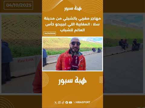 مهاجر مغربي بالشيلي من مدينة سلا : المغاربة اللي غيربحو كأس العالم للشباب