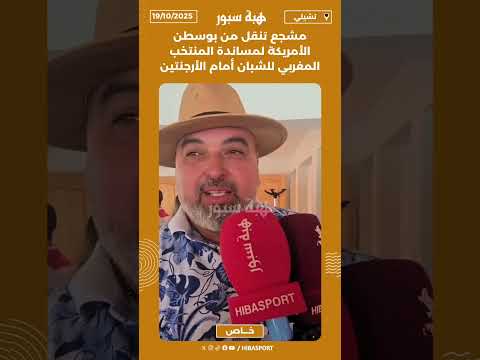 مشجع تنقل من بوسطن الأمريكة لمساندة المنتخب المغربي للشبان أمام الأرجنتين