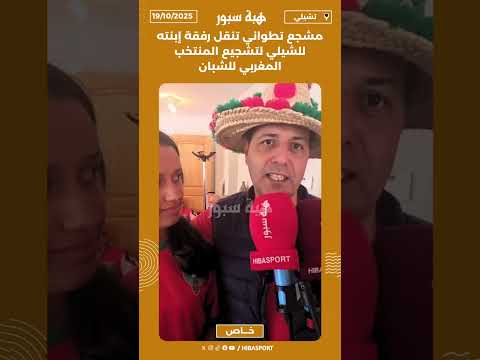 مشجع تطواني تنقل رفقة إبنته للشيلي لتشجيع المنتخب المغربي للشبان