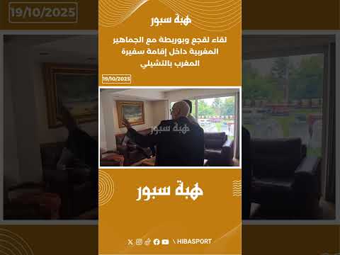 لقاء لقجع وبوريطة مع الجماهير المغربية داخل إقامة سفيرة المغرب بالتشيلي