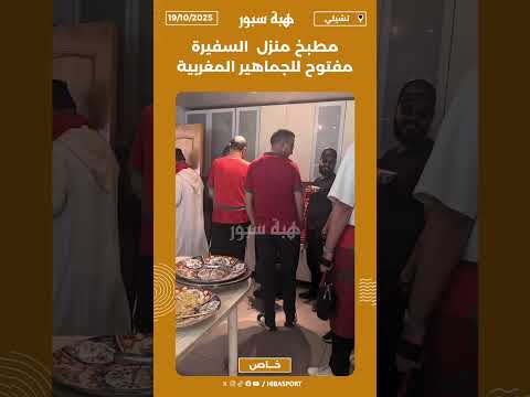 مطبخ منزل السفيرة مفتوح للجماهير المغربية