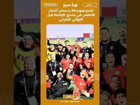 لقجع وبوريطة يدعمان أشبال الأطلس في فندق الإقامة قبل النهائي التاريخي