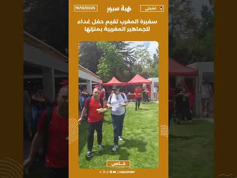 سفيرة المغرب تقيم حفل غداء للجماهير المغربية بمنزلها