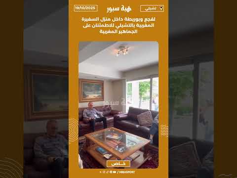 لقجع وبوريطة داخل منزل السفيرة المغربية بالتشيلي للاطمئنان على الجماهير المغربية