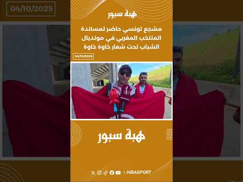 مشجع تونسي حاضر لمساندة المنتخب المغربي في مونديال الشباب تحت شعار خاوة خاوة