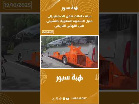 6 حافلات تنقل الجماهير إلى منزل السفيرة المغربية بالتشيلي قبل النهائي التاريخي