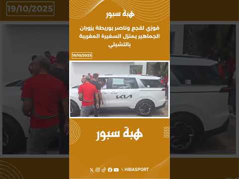 فوزي لقجع وناصر بوريطة يزوران الجماهير بمنزل السفيرة المغربية بالتشيلي