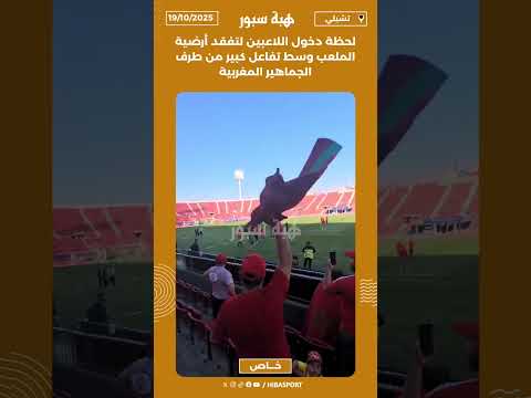 لحظة دخول اللاعبين لتفقد أرضية الملعب وسط تفاعل كبير من طرف الجماهير المغربية