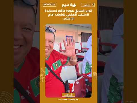 الوزير السابق حجيرة حاضر لمساندة المنتخب المغربي للشباب أمام الأرجنتين